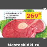 Магазин:Седьмой континент,Скидка:Говядина на кости 
Собственное 
производство