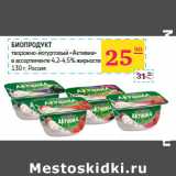 Магазин:Седьмой континент,Скидка:Биопродукт 
творожно-йогуртовый «Активиа»