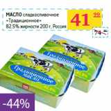 Магазин:Седьмой континент,Скидка:Масло сладкосливочное
«Традиционное»