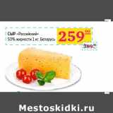 Магазин:Седьмой континент,Скидка:Сыр «Российский» 
50% жирности Беларусь