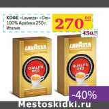 Магазин:Седьмой континент,Скидка:Кофе «Lavazza» «Oro»