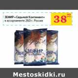 Магазин:Седьмой континент,Скидка:Зефир «Седьмой Континент»