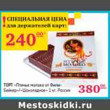 Магазин:Седьмой континент,Скидка:Торт «Птичье молоко от ФилиБейкер»/«Шоколадное» Россия