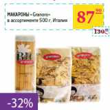 Магазин:Седьмой континент,Скидка:Макароны «Granoro»
 Италия