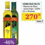 Магазин:Седьмой континент,Скидка:Оливковое масло 
«Maestro de Oliva» 
 «Extra Virgin» /100% 
 Испания
