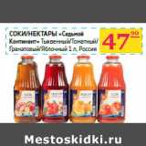 Магазин:Седьмой континент,Скидка:Соки/Нектары «Седьмой 
Континент»