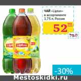 Магазин:Седьмой континент,Скидка:Чай «Lipton»  Россия