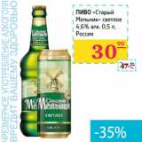 Магазин:Седьмой континент,Скидка:Пиво «Старый 
Мельник» светлое 
4,6% алк. Россия 