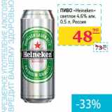 Магазин:Седьмой континент,Скидка:Пиво «Heineken» 
светлое 4,6% алк. 
 Россия
