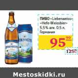Магазин:Седьмой континент,Скидка:Пиво «Liebenweiss» 
«Hefe-Weissbier»