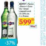 Магазин:Седьмой континент,Скидка:Вермут «Martini» 