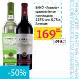 Магазин:Седьмой континент,Скидка:Вино «Armenia» 