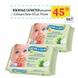 Магазин:Седьмой континент,Скидка:Влажные салфетки для детей 
«Солнце и Луна» Россия