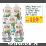 Магазин:Седьмой континент,Скидка:Средство для мытья 
посуды, овощей 
и фруктов «BioMio»