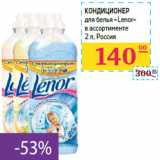 Магазин:Седьмой континент,Скидка:Кондиционер
для белья «Lenor» 