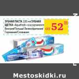 Магазин:Седьмой континент,Скидка:Зубная паста 100 мл/Зубная 
щетка «Aquafresh»