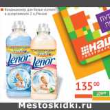 Кондиционер
для белья «Lenor» 