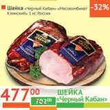 Магазин:Наш гипермаркет,Скидка:Шейка «Черный Кабан» «Мясокомбинат 
Клинский» Россия