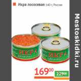 Магазин:Наш гипермаркет,Скидка:Икра лососевая 
 Россия