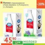 Магазин:Наш гипермаркет,Скидка:Молоко «Новая Деревня» 
3,2% Беларусь