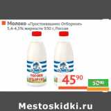 Магазин:Наш гипермаркет,Скидка:Молоко 
Простоквашино 
oтборное