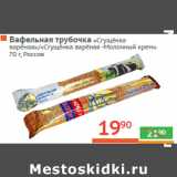 Магазин:Наш гипермаркет,Скидка:Вафельная трубочка  «Сгущёнка 
варёная»