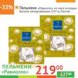 Магазин:Наш гипермаркет,Скидка:Пельмени «Равиолло»
из мяса молодых бычков 
Россия 