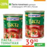Магазин:Наш гипермаркет,Скидка:Паста томатная премиум 
«Главпродукт»  №9 Россия 