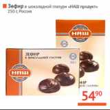 Магазин:Наш гипермаркет,Скидка:Зефир «НАШ продукт» Россия