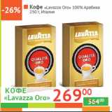 Магазин:Наш гипермаркет,Скидка:Кофе «Lavazza Oro» 100% Арабика 
 Италия