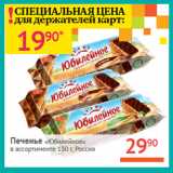 Магазин:Наш гипермаркет,Скидка:Печенье «Юбилейное»