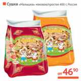 Магазин:Наш гипермаркет,Скидка:Сушка «Малышка» маковая/
простая Россия