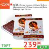 Магазин:Наш гипермаркет,Скидка:Торт «Птичье молоко от ФилиБейкер»/«Шоколадное» Россия
