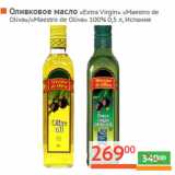 Магазин:Наш гипермаркет,Скидка:Оливковое масло «Extra Virgin» «Maestro de 
Oliva»/«Maestro de Oliva» 100% Испания