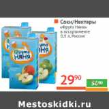 Магазин:Наш гипермаркет,Скидка:Соки/Нектары 
«Фруто Няня» Россия