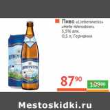 Магазин:Наш гипермаркет,Скидка:Пиво «Liebenweiss» «Hefe-Weissbier» 5,5% алк. 
Германия