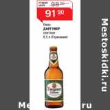 Магазин:Магнит гипермаркет,Скидка:Пиво 
ДАРГУНЕР
светлое
 (Германия)