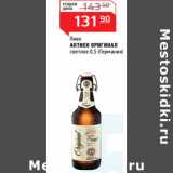 Магазин:Магнит гипермаркет,Скидка:Пиво 
АКТИЕН ОРИГИНАЛ
светлое  (Германия)