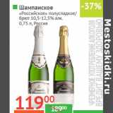 Магазин:Наш гипермаркет,Скидка:Шампанское
«Российское» 