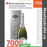 Магазин:Наш гипермаркет,Скидка:Вино игристое «Martini
Asti» 