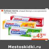 Магазин:Наш гипермаркет,Скидка:Зубная паста «Новый Жемчуг» Россия