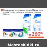 Магазин:Наш гипермаркет,Скидка:«Head and Shoulders»