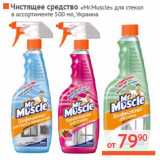 Магазин:Наш гипермаркет,Скидка:Чистящее средство «Mr.Muscle» для стекол 
 Украина