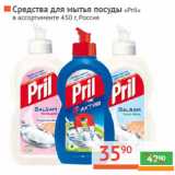 Магазин:Наш гипермаркет,Скидка:Средства для мытья посуды «Pril» 
 Россия 
