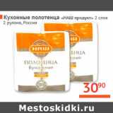 Магазин:Наш гипермаркет,Скидка:Кухонные полотенца «НАШ продукт»  Россия