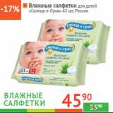 Магазин:Наш гипермаркет,Скидка:Влажные салфетки для детей
«Солнце и Луна»  Россия