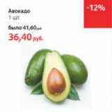 Магазин:Виктория,Скидка:Авокада