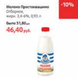 Магазин:Виктория,Скидка:Молоко Простоквашино Отборное