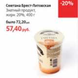 Магазин:Виктория,Скидка:Сметана Брест-Литовская Знатный продукт 20%