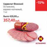 Магазин:Виктория,Скидка:Сервелат Финский Останкино